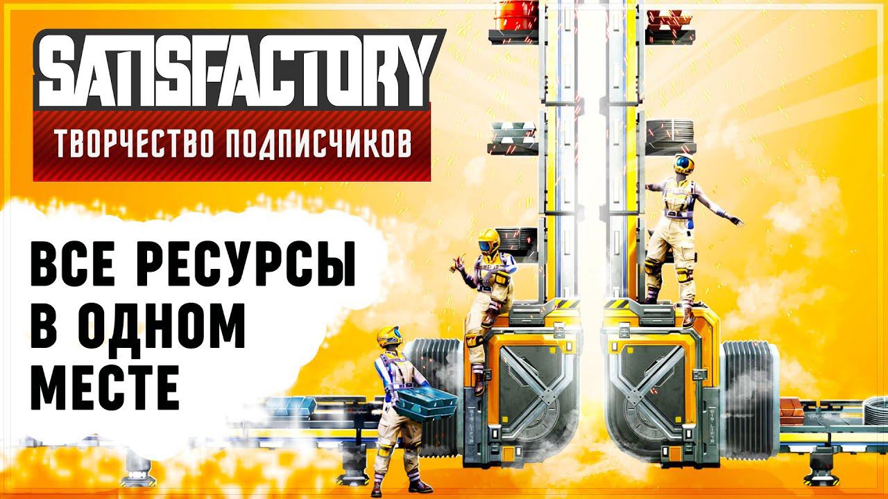ОГРОМНЫЙ ЦЕНТРАЛЬНЫЙ ХАБ ВСЕГО | SATISFACTORY: ОБЗОРЫ ЗАВОДОВ #12