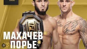 UFC 302 прямая трансляция смотреть онлайн | Махачев - Порье смотреть бой прямой эфир