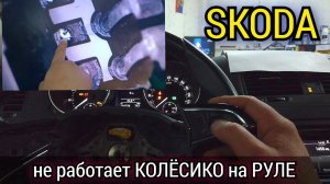 Skoda yeti не работает scroll (крутилка, колёсико) на мультируле. Как снять кнопки руля.