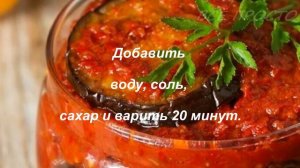 Баклажаны в остром соусе