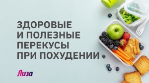 Как есть и не толстеть: полезные перекусы при похудении