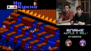 На кухне: Snake Rattle 'n Roll