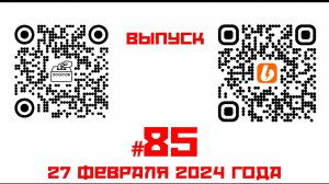 Стрим №85 от 27 февраля 2024 года