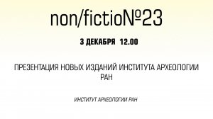 Презентация новых изданий Института археологии РАН