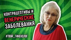 ● КОНТРАЦЕПТИВЫ и ВЕНЕРИЧЕСКИЕ ЗАБОЛЕВАНИЯ #ТВОЙГИНЕКОЛОГ