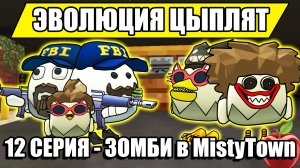 ЭВОЛЮЦИЯ ЦЫПЛЯТ В ЧИКЕН ГАН! 12 СЕРИЯ - ЗОМБИ ВЕРНУЛИСЬ. Chicken Gun Evolution!.mp4