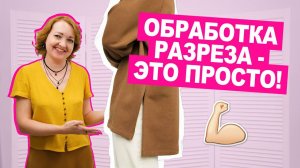 ЛЕГКИЙ способ обработки РАЗРЕЗА на ТРИКОТАЖЕ || Хочу Шить
