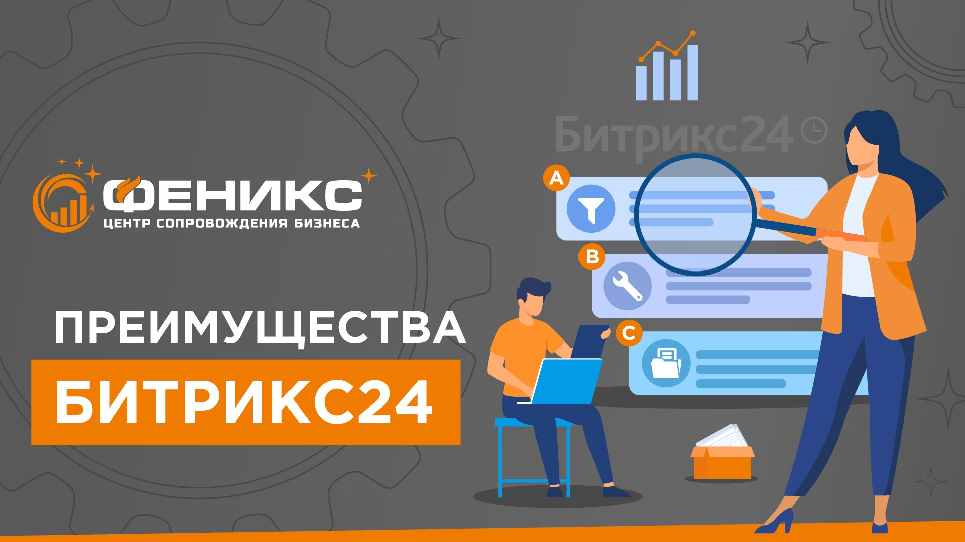 Преимущества Битрикс24