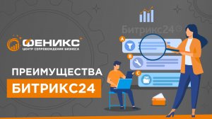 Преимущества Битрикс24