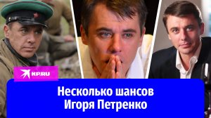 Алкоголь, соучастие в убийстве и психбольница: тяжелая судьба актера Игоря Петренко