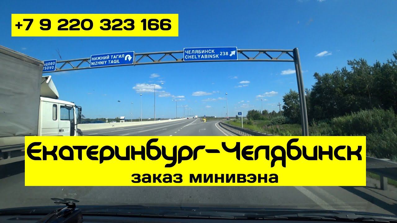 Екатеринбург  Челябинск, 200 км | заказ минивэна до 6 пассажиров | июль 2019 года