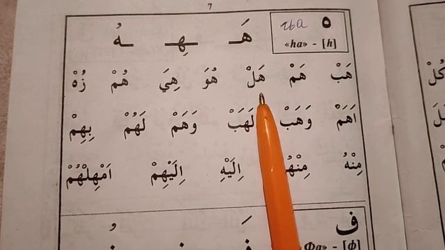 12 Урок буква {ha} Муаллим сани Второй учитель معلم ثاني смотреть онлайн