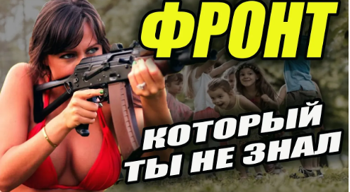 Фронт, про который ты не знал. смотреть онлайн