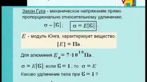 07. Механические свойства твердых тел.