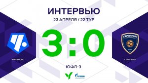 ЮФЛ-3. Чертаново – Строгино. 22-й тур. Интервью