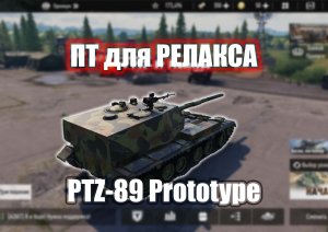 PTZ-89 ПТ для релакса