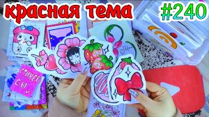 КРАСНАЯ ТЕМА🍓кроссворд❤️️sanrio❣️цветочный магазин💐НОВИНКА🎄Paper diy❤️️Бумажные сюрпризы #240