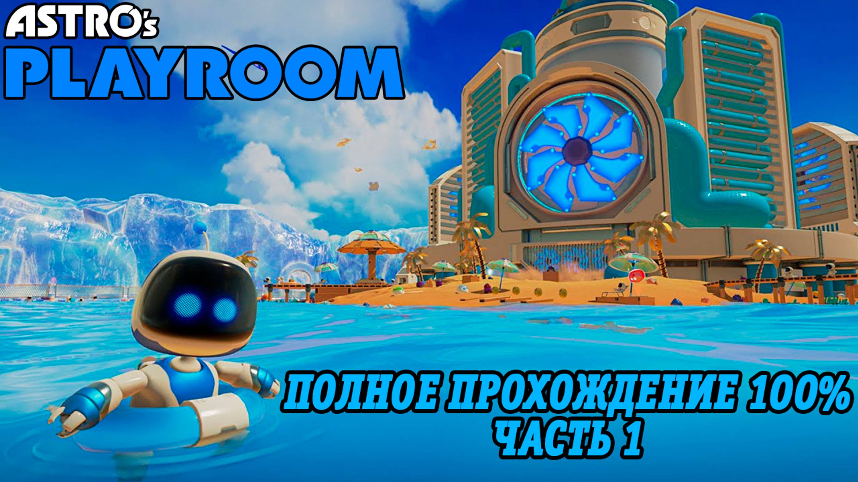 Astro's Playroom | Полное прохождение на 100% | Часть 1 | Родники охлаждения | PS5