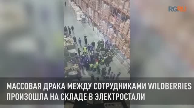 Массовая драка между сотрудниками Wildberries произошла на складе в Электростали