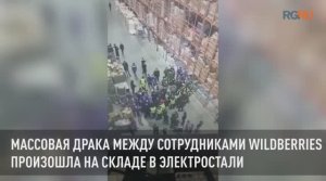 Массовая драка между сотрудниками Wildberries произошла на складе в Электростали