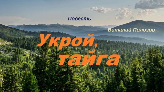 Укрой, тайга.. 5 (аудиокнига-рассказ)