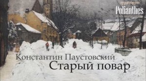 Урок русского языка и литературы 8 класс (Я2)К.Г. Паустовский. «Старый повар»