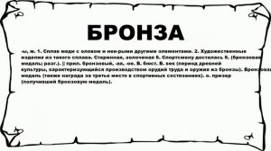 БРОНЗА - что это такое? значение и описание