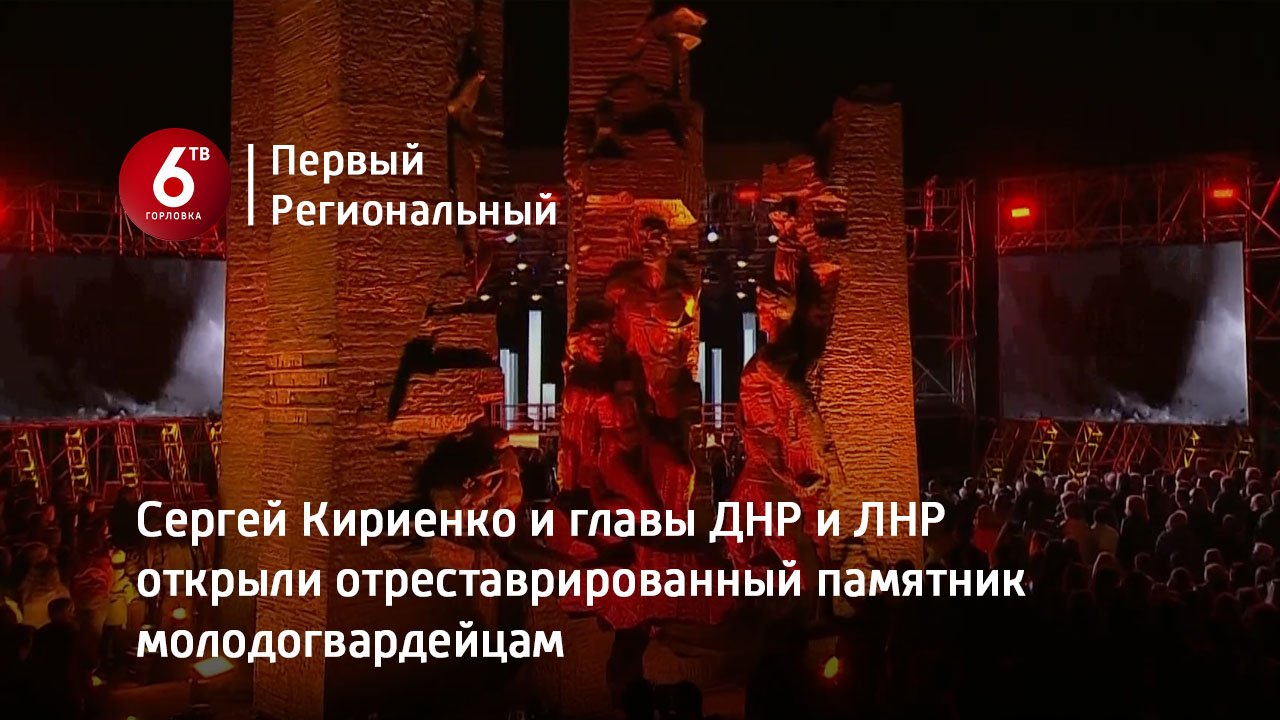Сергей Кириенко и главы ДНР и ЛНР открыли отреставрированный памятник молодогвардейцам