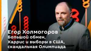 Холмогорская резьба. Вып. 118. Большой обмен, Харрис и выборы в США, скандальная Олимпиада