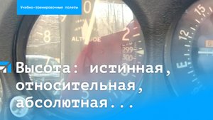Высота в авиации: истинная, относительная, абсолютная.
