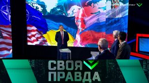 «Своя правда»: «Шизофреническая логика» | Выпуск от 28 апреля 2023 года