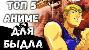 ТОП 5 АНИМЕ ДЛЯ БЫДЛА
