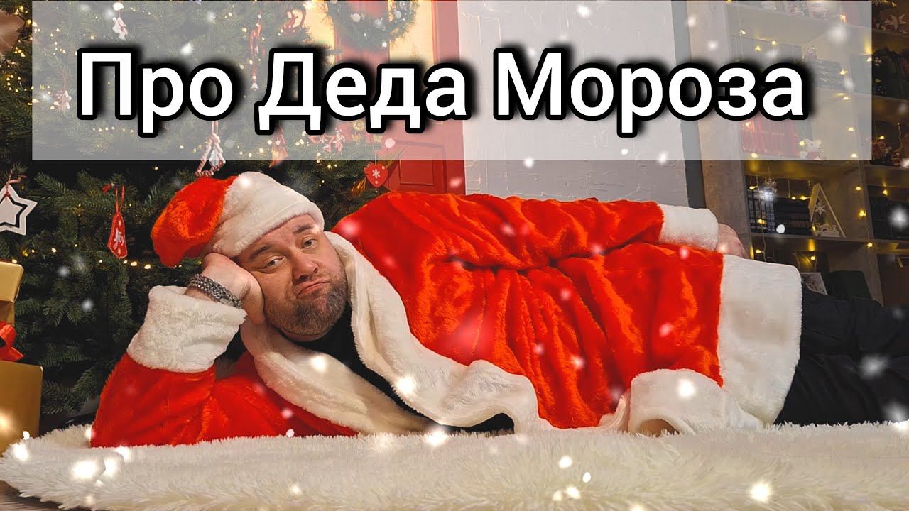 Иван Уваркин -  Про Деда Мороза (Официальный клип 2023)