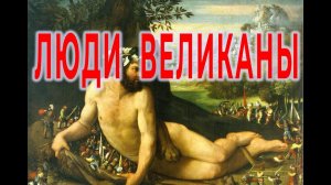 Люди Великаны | Виктор Максименков