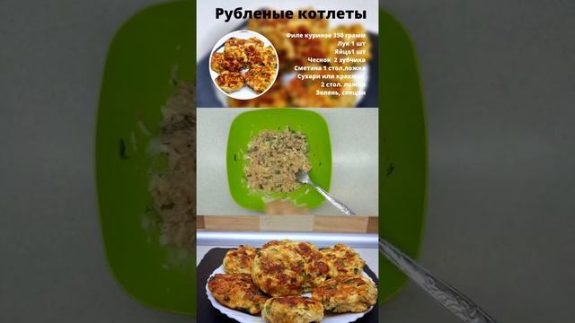 Рубленые куриные котлеты