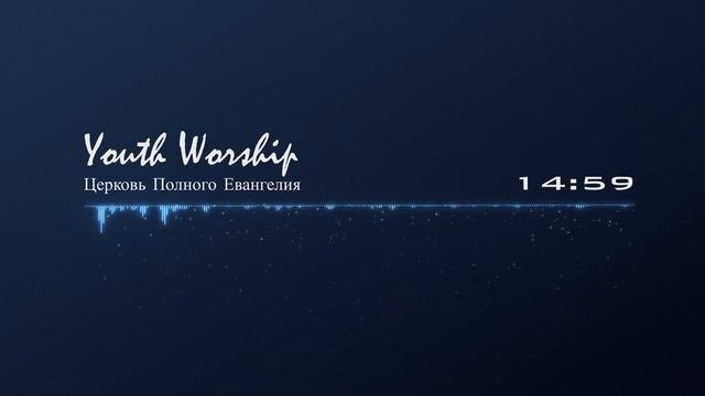Молодёжное прославление