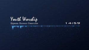 Молодёжное прославление