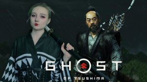 ИСТОРИЯ СЭСНСЭЯ ИСИКАВЫ - Ghost of Tsushima #4
