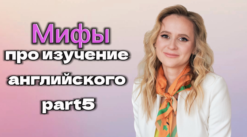 Мифы про изучение английского языка. Часть 5