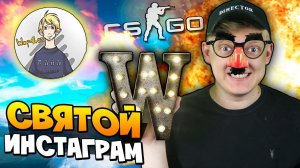 ЕММААА - ЭТО ОНО! ТАКТИКА СВЯЩЕННОГО ИНСТАГРАМА В CS:GO (КСГО ОТКРЫТИЕ КЕЙСОВ)