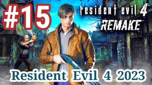 Resident Evil 4 2023-Часть 15- Прохождение игры