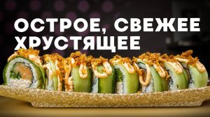 РЕЦЕПТ СВЕЖЕГО РОЛЛА С ОГУРЦОМ И ЛУКОМ ФРИ