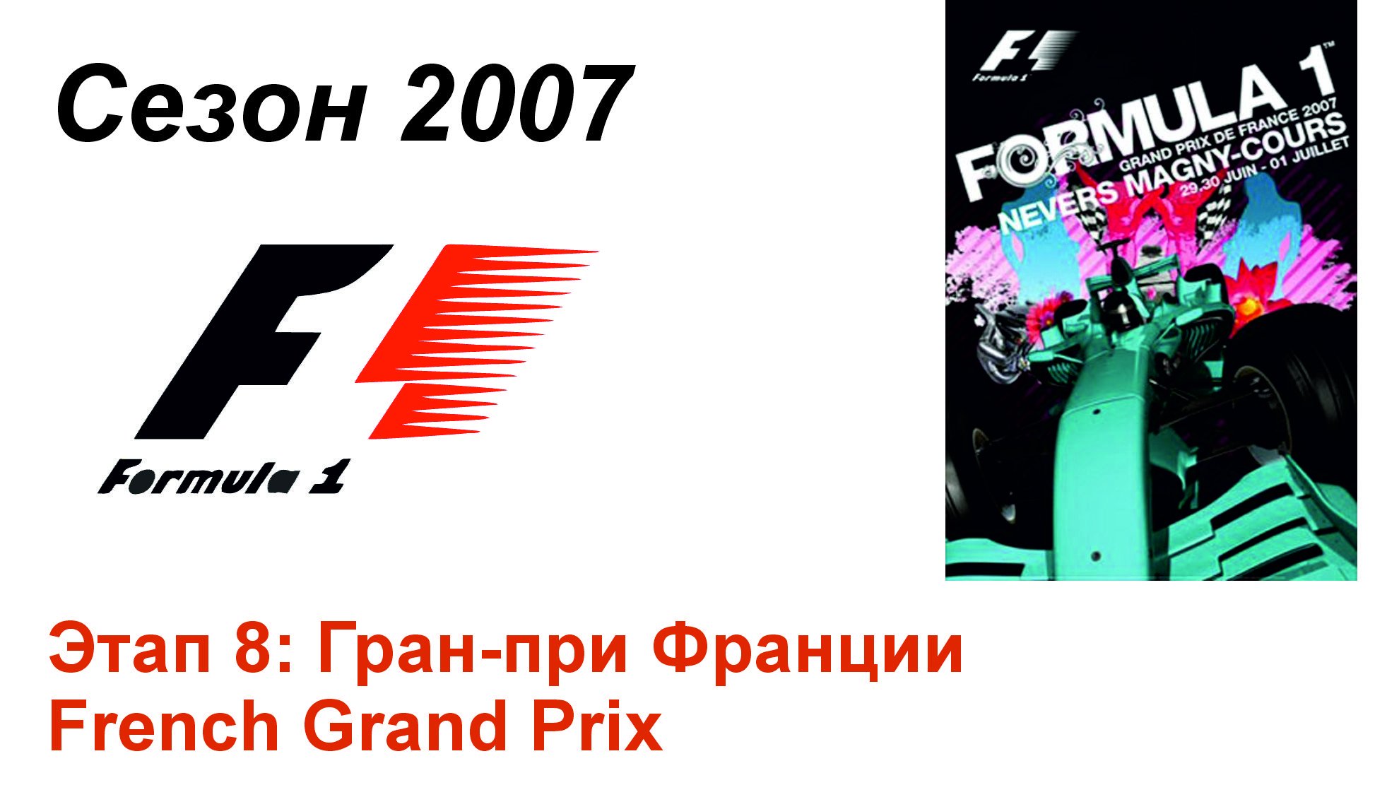 Формула-1 / Formula-1 (2007). Этап 8: Гран-при Франции (Рус+Англ/Rus+Eng)