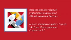 Анализ конкурсных работ. Группа 14-15 лет. Преподаватель Спиренков А Г