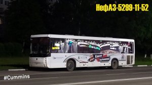 Поездка на НефАЗ-5299-11-52 (Cummins ISB 6.7e5250B & ZF 6S 1310BO)