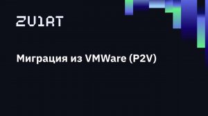 zVirt 11. Миграция из VMWare P2V