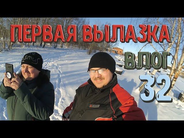 Первая вылазка в этом году | Влог #32