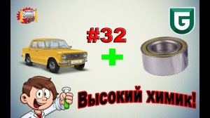 Сериал Печалька #32 Подшипники от Рено логан, и высокий химик!