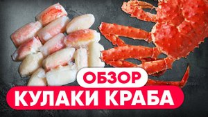 ОБЗОР. Разделка кулака королевского КРАБА. Обзор деликатесного продукта от шеф-повара Сергея Лигая.