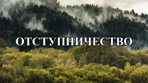 Проповедь: Отступничество.